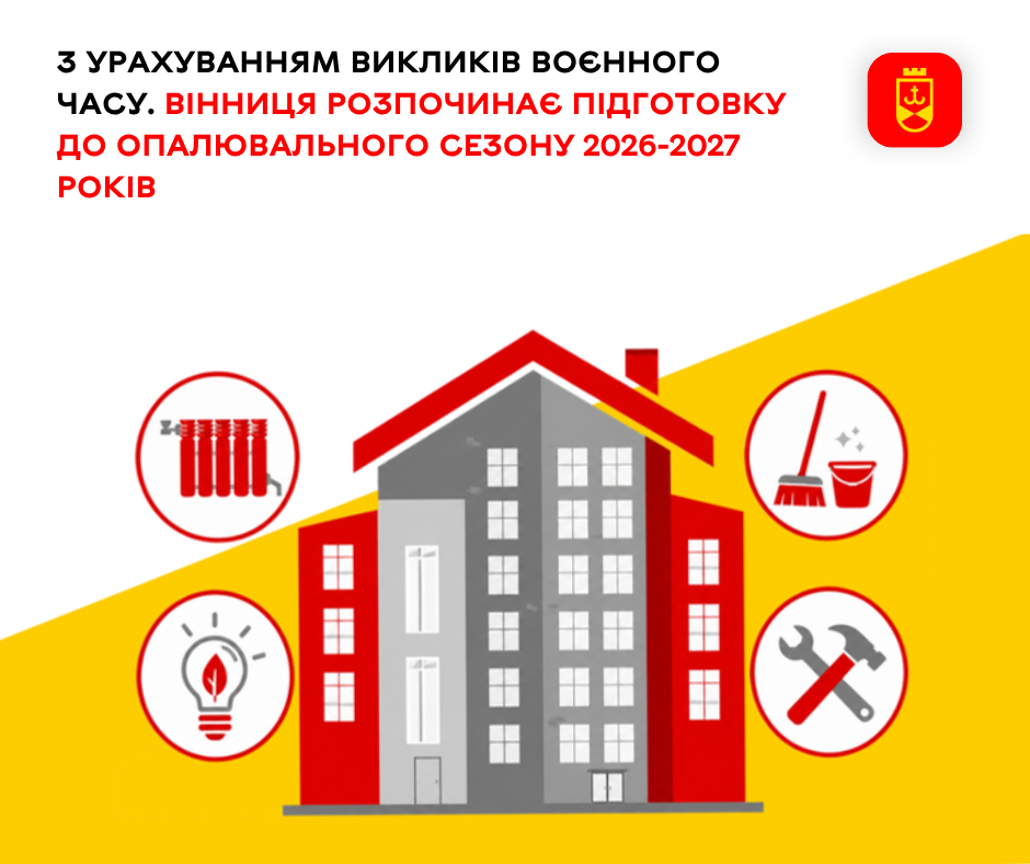 З  урахуванням викликів воєнного часу. Вінниця розпочинає підготовку до опалювального сезону 2026-2027 років 